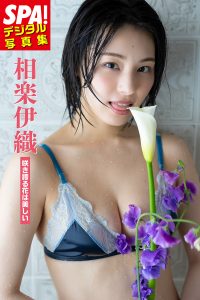 『SPA!デジタル写真集 相楽伊織「咲き誇る花は美しい」』（扶桑社）