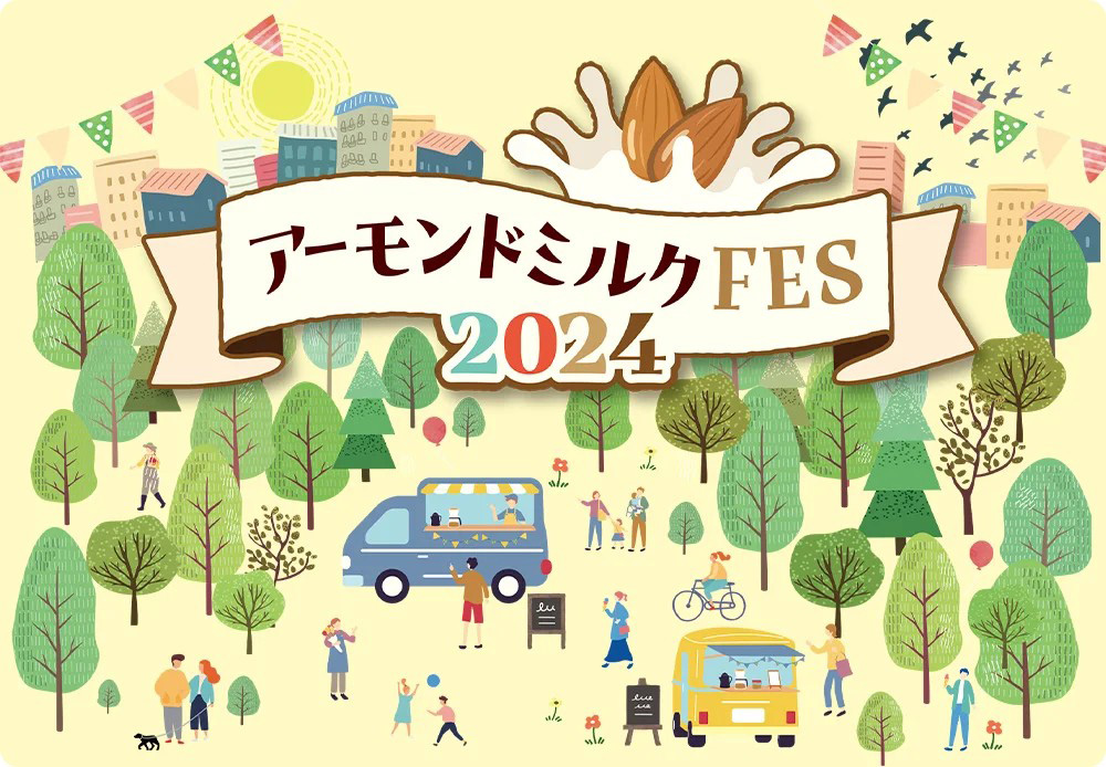 「アーモンドミルクFES2024」