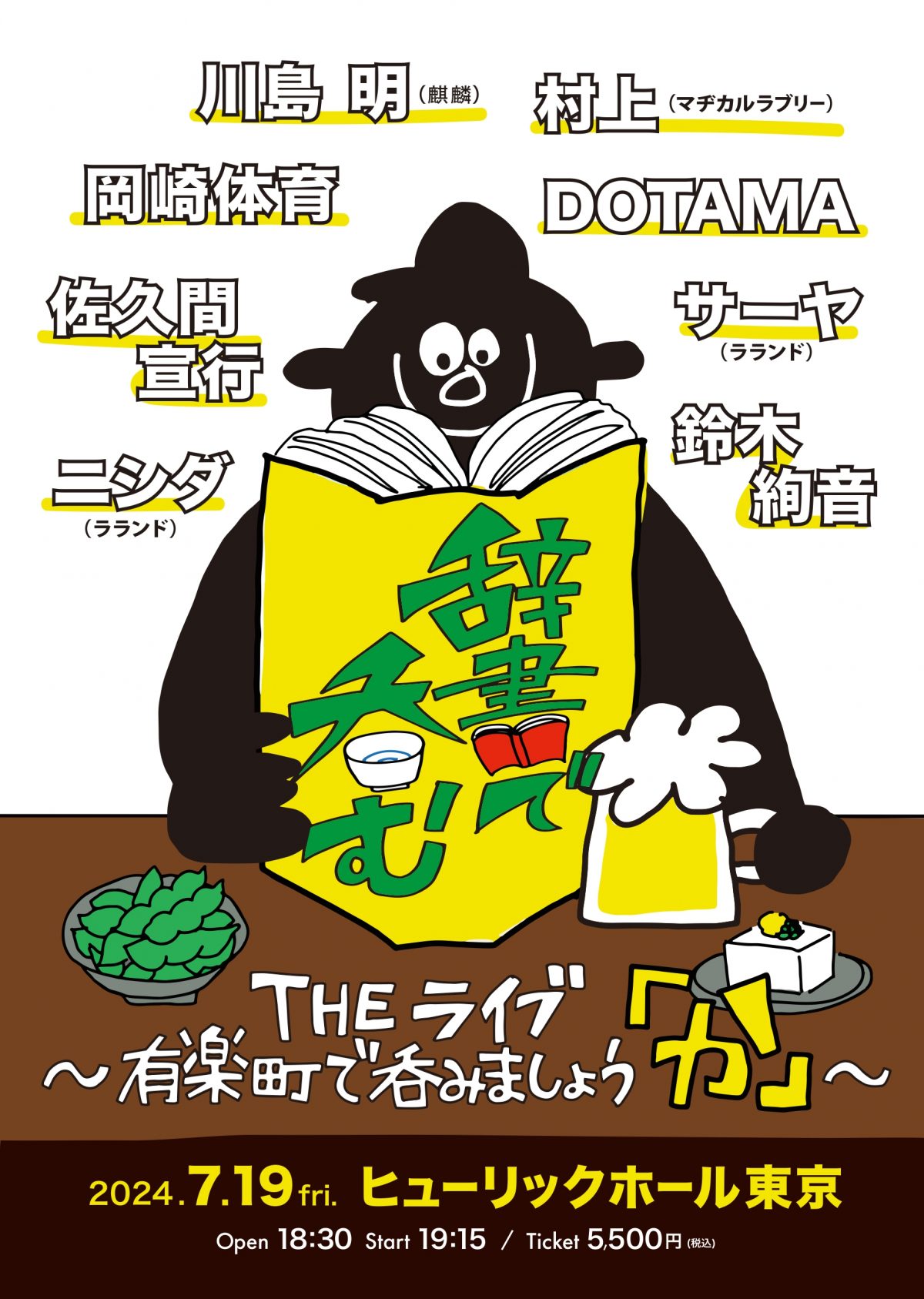 「川島明の辞書で呑む THE ライブ～有楽町で呑みましょう『か』～」