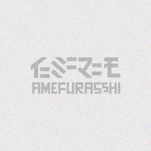 Digital Single『イニミニマニモ』