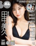 田中美久「BOMB」7月号通常版表紙