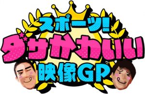 『スポーツ！ダサかわいい映像グランプリ』