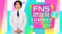 『2024FNS歌謡祭 夏』