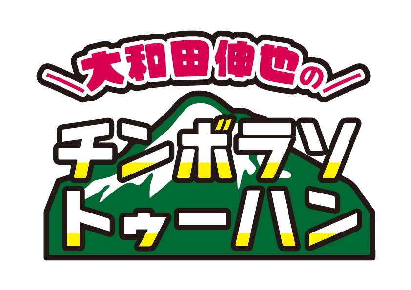 「大和田伸也のチンボラソトゥーハン」ロゴ