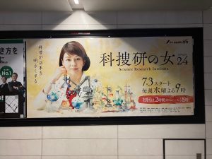 『科捜研の女 season24』