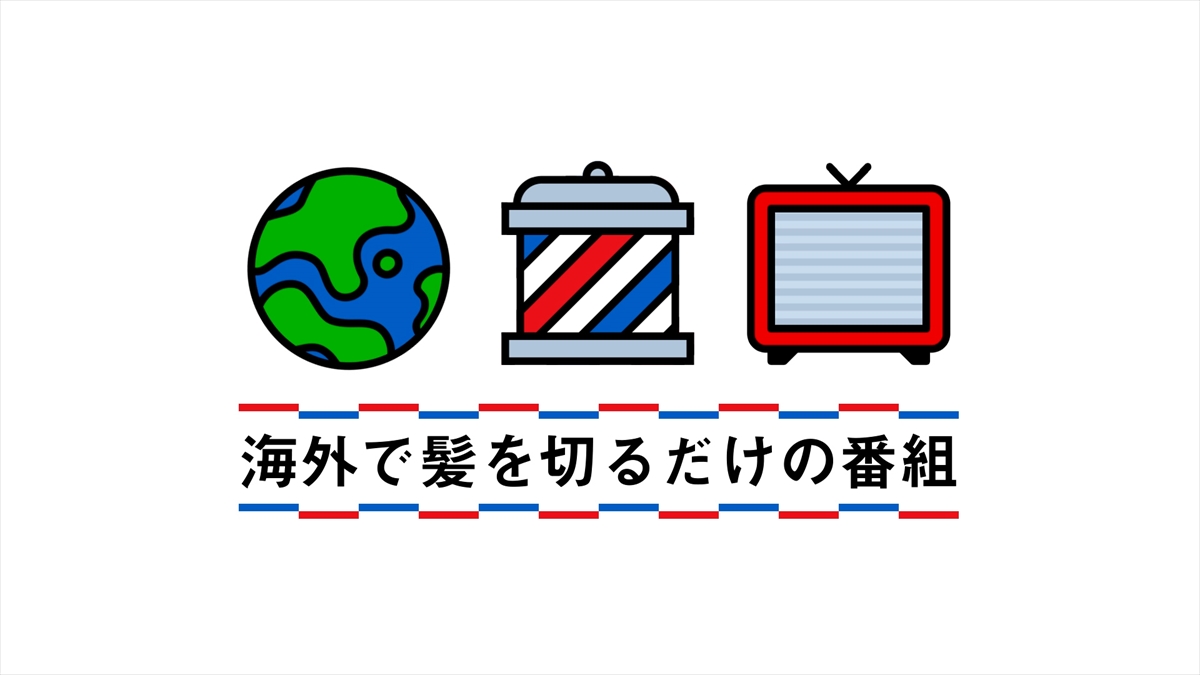 『海外で髪を切るだけの番組』