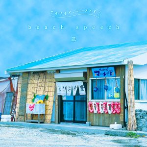 凪「beach speech」