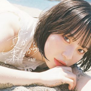 9th Single『夏が来たから』Type A