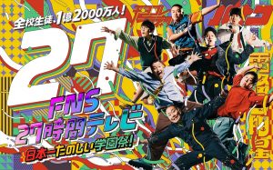 『FNS27時間テレビ　日本一たのしい学園祭！』