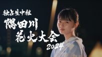 『独占生中継 隅田川花火大会 2024』