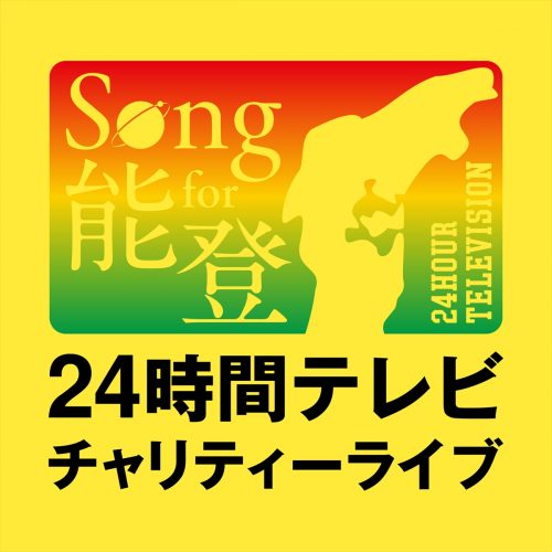 『Song for 能登！24時間テレビチャリティーライブ』