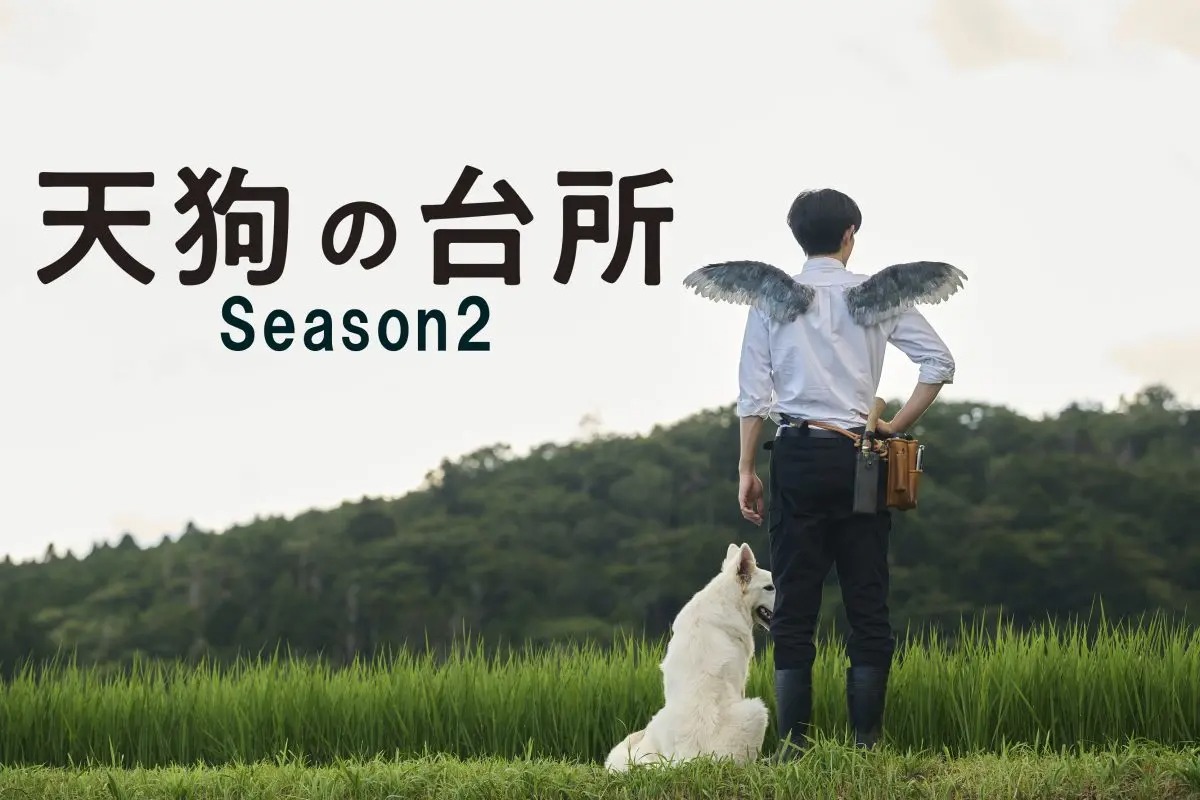 『天狗の台所 Season2』