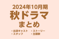 【秋ドラマ一覧】2024年10月期の新ドラマ最新情報まとめ
