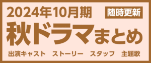 【秋ドラマ一覧】2024年10月期の新ドラマ最新情報まとめ