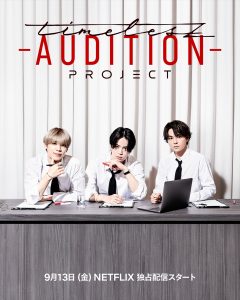 『timelesz project －AUDITION－』