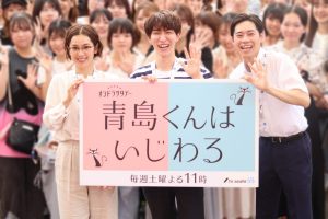 「青島くんはいじわる」イベント