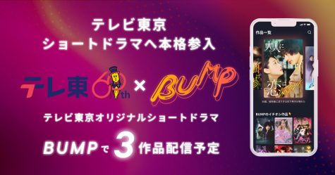 テレ東×BUMP