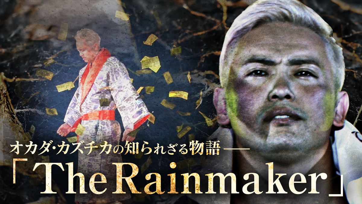 『オカダ・カズチカの知られざる物語「The Rainmaker」』