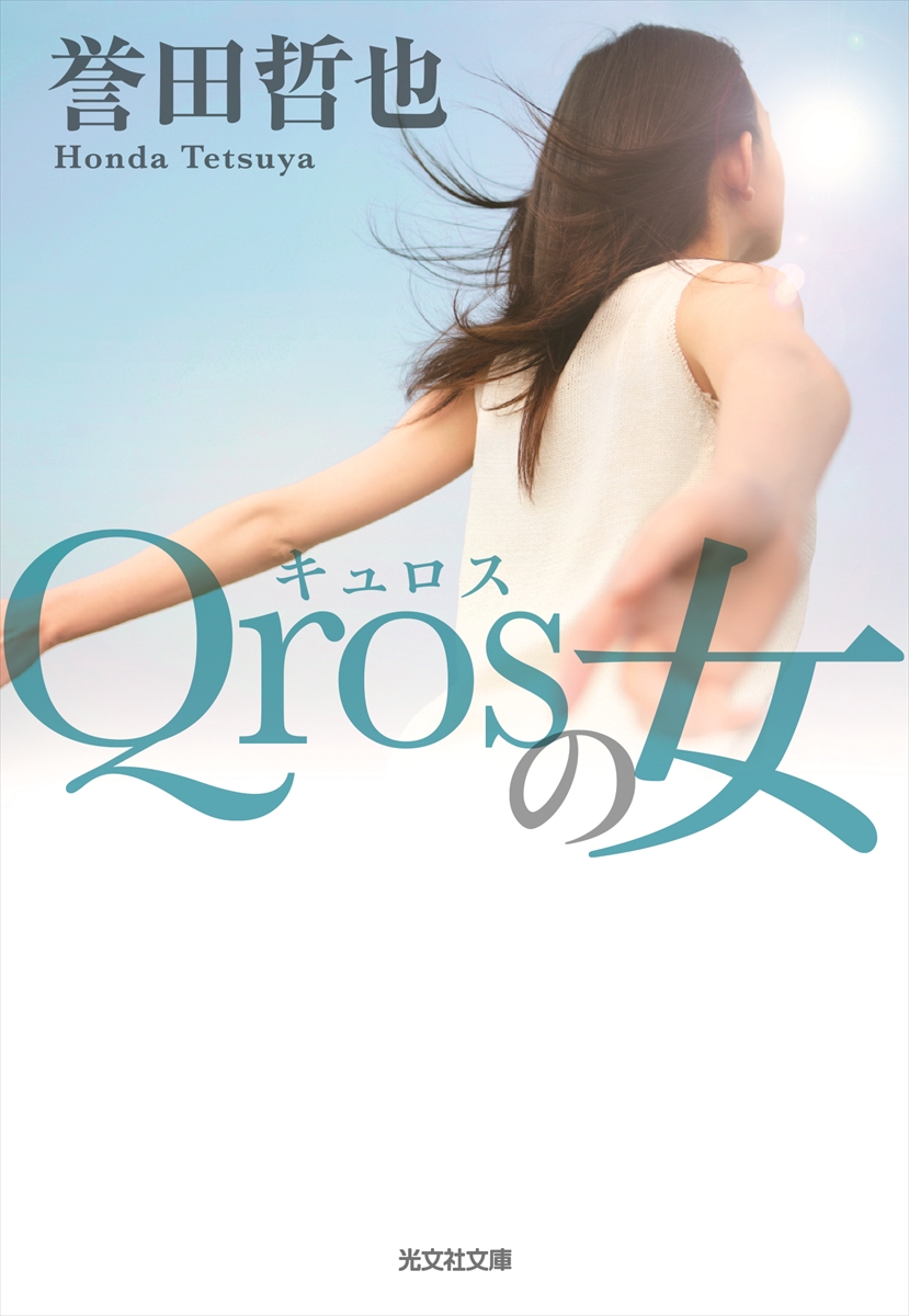 『Qrosの女』