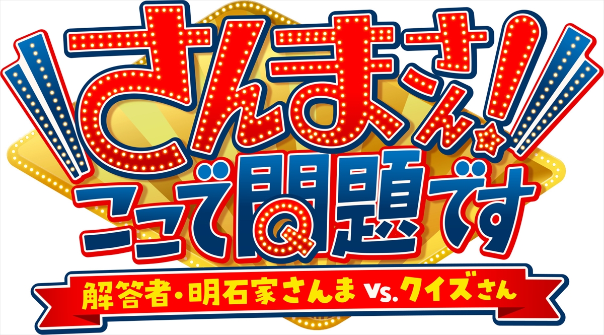 『さんまさん！ここで問題です～解答者・明石家さんまVSクイズさん～』