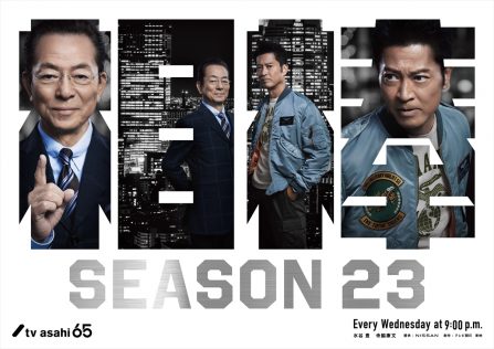 『相棒 season23』