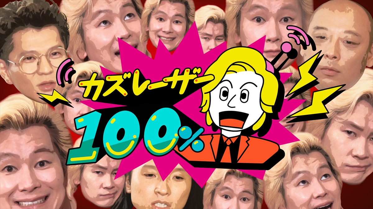 『カズレーザー100％』