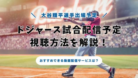 ドジャース試合配信