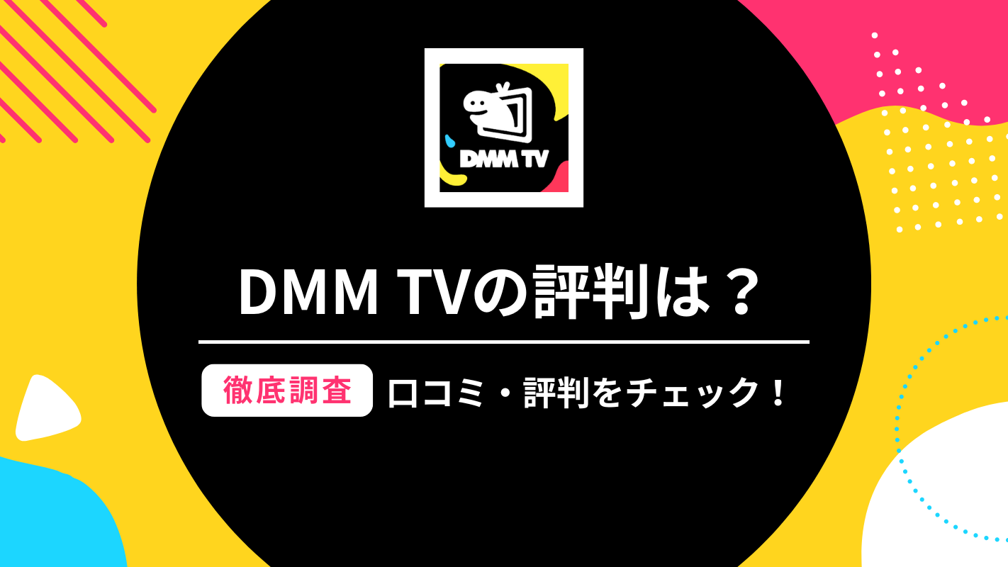 DMMTV 評判