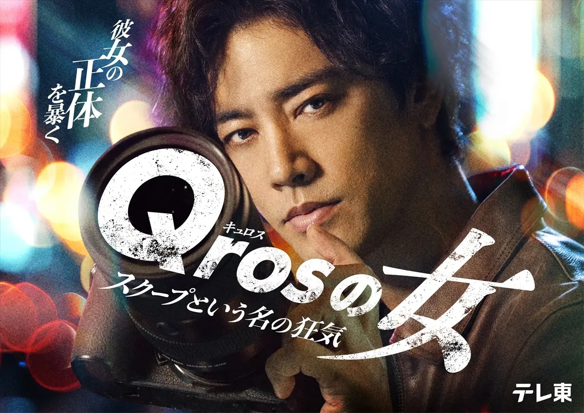 『Qrosの女』