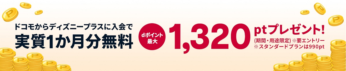 ドコモからディズニープラス申し込み特典