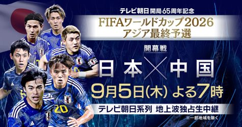 「FIFAワールドカップ2026アジア最終予選」第1戦「日本vs中国」