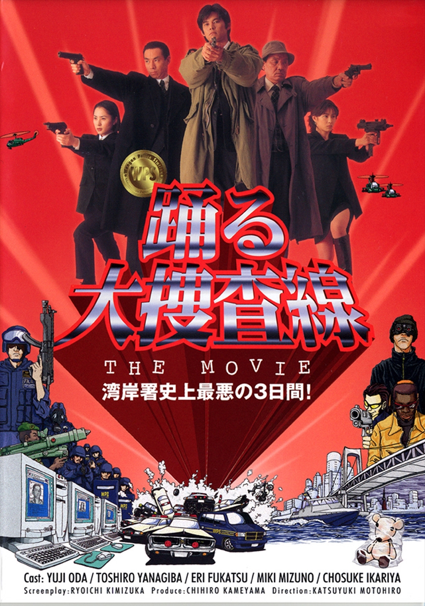 映画「踊る大捜査線　THE MOVIE」