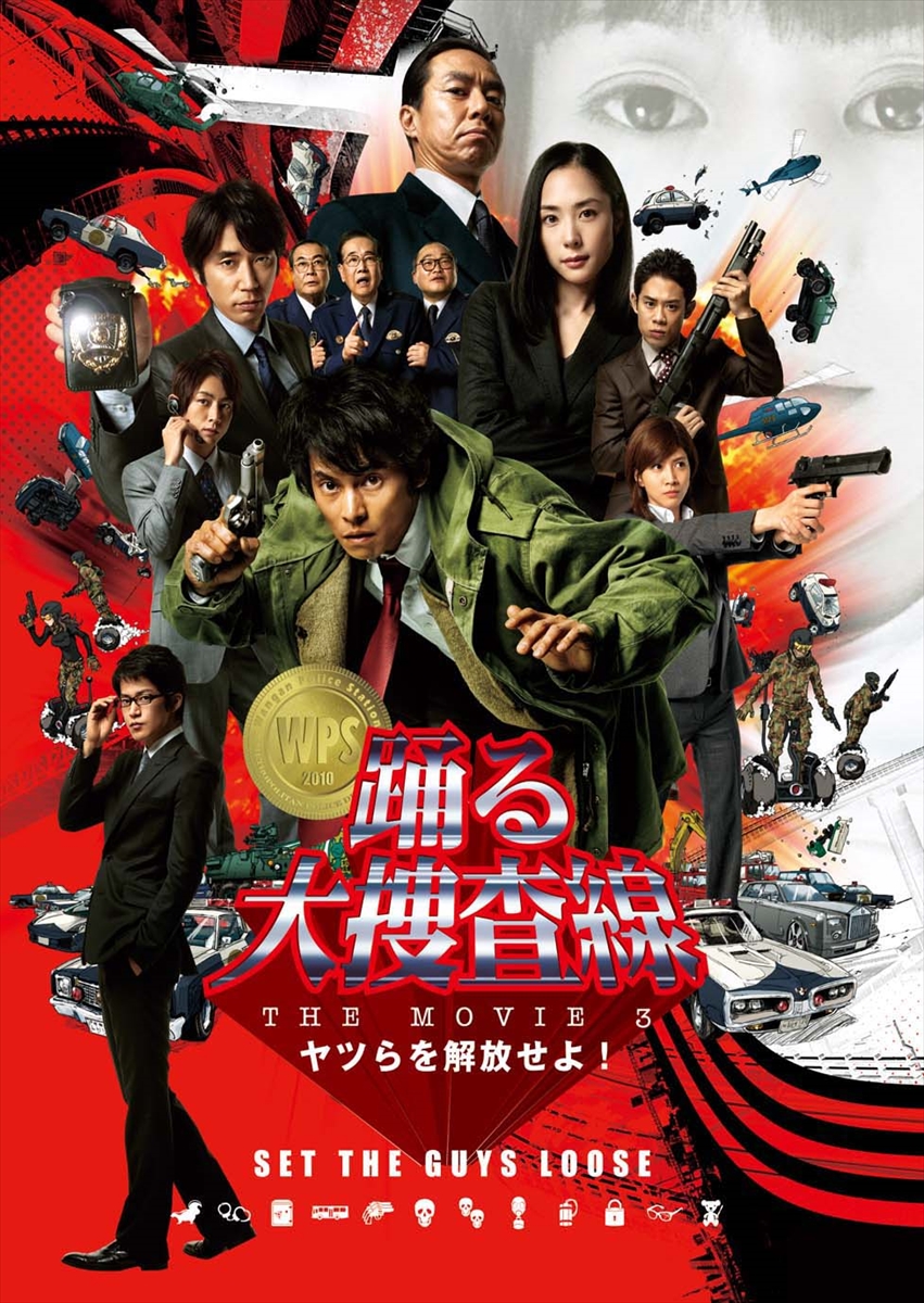 映画「踊る大捜査線 THE MOVIE3 ヤツらを解放せよ！」