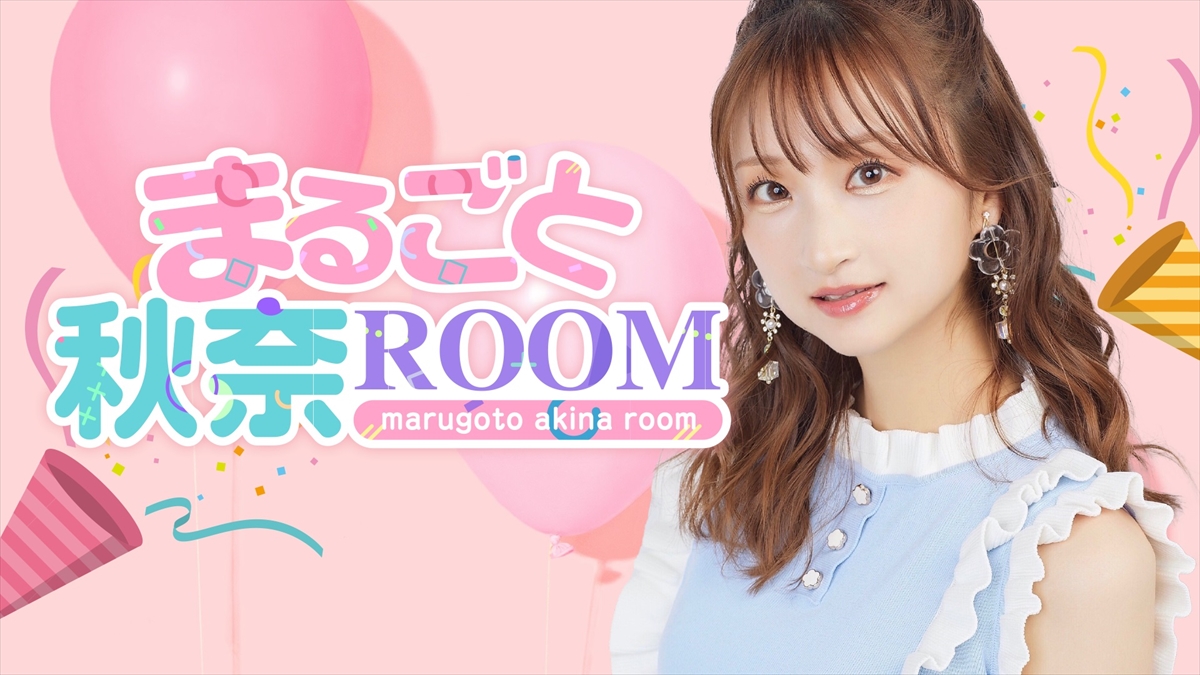 『まるごと秋奈ROOM』