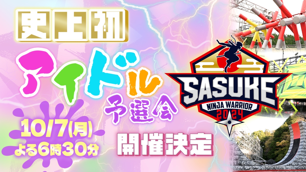 「SASUKEアイドル予選会－出場権争奪バトル－」