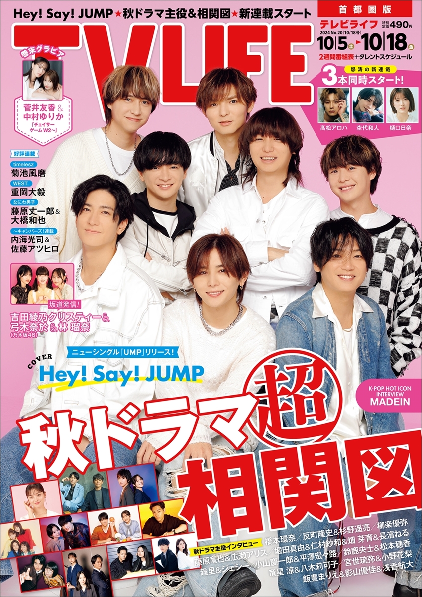 テレビライフ20号（表紙：Hey! Say! JUMP）