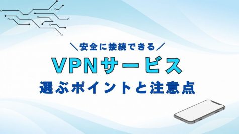 VPNおすすめ