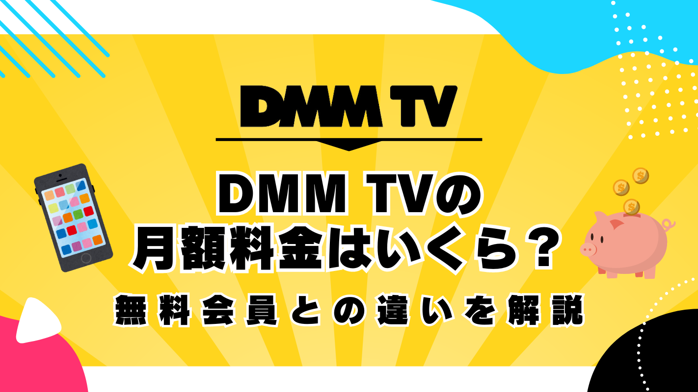 DMM TVの月額料金や無料会員との違いを解説！他社動画配信サービスと比べて安い？