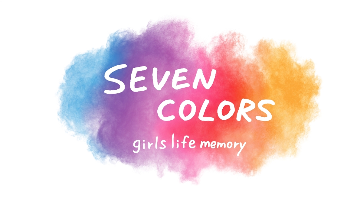 『SEVEN COLORS－girls life memory－』