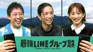 『最強LINEグループ旅』