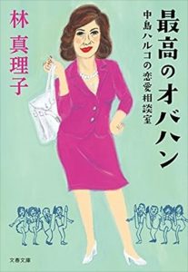 「最高のオバハン 中島ハルコ」