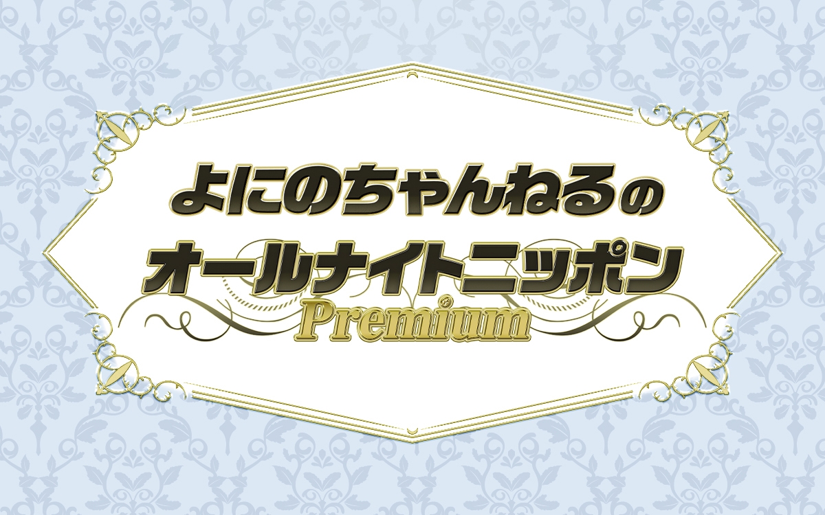 『よにのちゃんねるのオールナイトニッポンPremium』