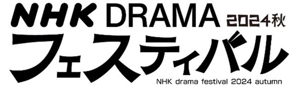 「NHKドラマフェスティバル2024秋」