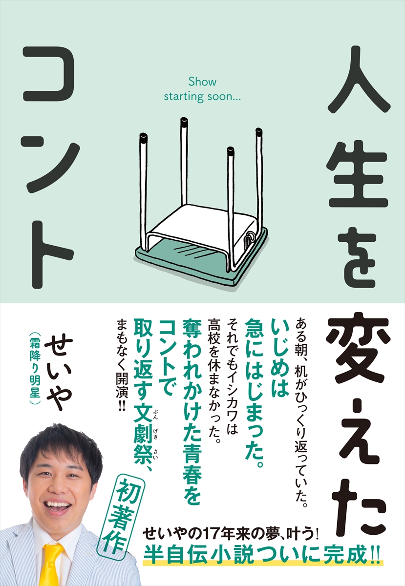 霜降り明星・せいや「人生を変えたコント」