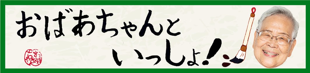 YouTube チャンネル『おばあちゃんといっしょ！』