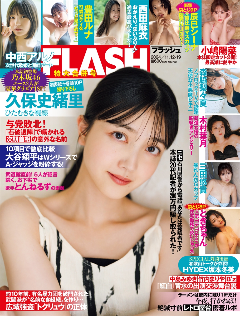 「週刊FLASH」10月29日発売号表紙©光文社／週刊FLASH