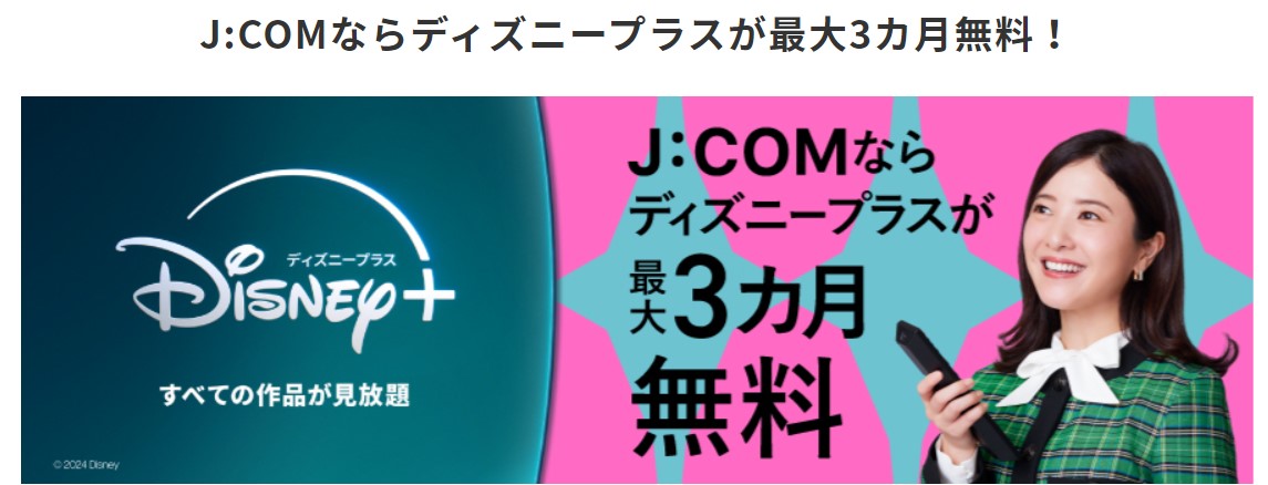 J:COMのDisney＋特典