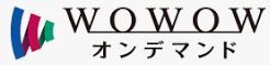 WOWOWオンデマンド