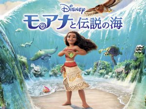 「モアナと伝説の海」