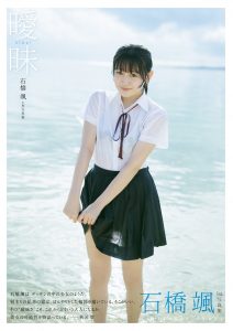 HKT48石橋颯1st写真集「曖昧」双葉社・撮影／熊木優（io）